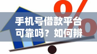 手机号借款平台可靠吗？如何辨别正规安全的借贷渠道