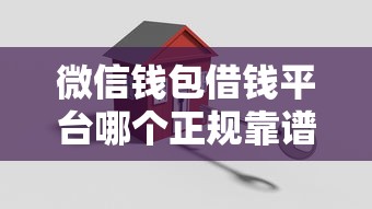 微信钱包借钱平台哪个正规靠谱？急需安全低息的借款渠道
