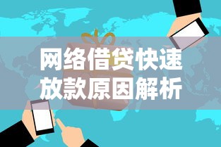 网络借贷快速放款原因解析