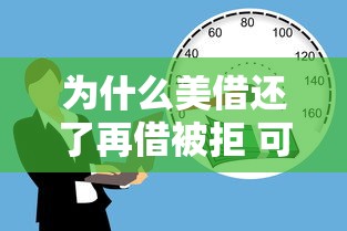 为什么美借还了再借被拒 可能是这些原因导致借款失败