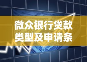 微众银行贷款类型及申请条件解析