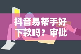 抖音易帮手好下款吗？审批快额度高的正规借款平台推荐