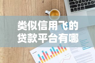 类似信用飞的贷款平台有哪些？急需正规低息放款快的借贷渠道