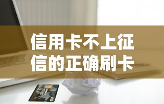 信用卡不上征信的正确刷卡技巧