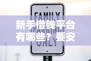 新手借钱平台有哪些？要安全正规利息低的