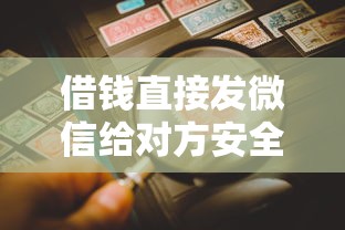 借钱直接发微信给对方安全吗？教你3招避免转账纠纷