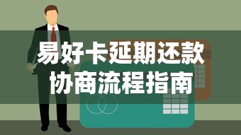 易好卡延期还款协商流程指南