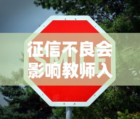 征信不良会影响教师入职吗