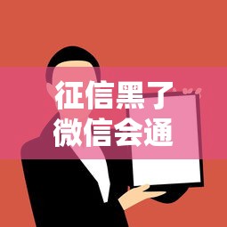 征信黑了微信会通知吗
