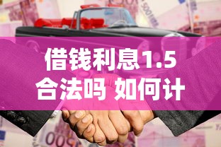 借钱利息1.5合法吗 如何计算1.5分利息才不受骗