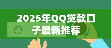 2025年QQ贷款口子最新推荐