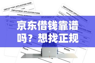 京东借钱靠谱吗？想找正规平台快速借款怎么办
