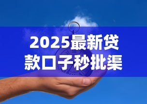 2025最新贷款口子秒批渠道推荐