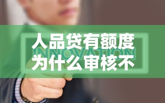 人品贷有额度为什么审核不通过 如何提高人品贷借款通过率