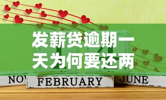 发薪贷逾期一天为何要还两期