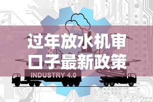 过年放水机审口子最新政策解析