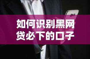 如何识别黑网贷必下的口子？急需安全正规的借款渠道推荐