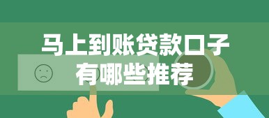 马上到账贷款口子有哪些推荐