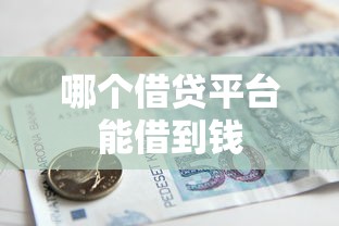 哪个借贷平台能借到钱