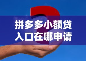 拼多多小额贷入口在哪申请