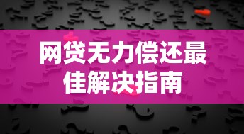 网贷无力偿还最佳解决指南