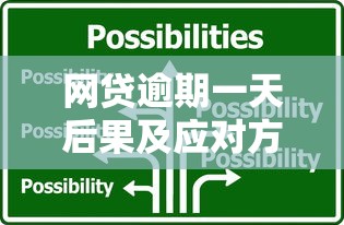 网贷逾期一天后果及应对方法