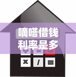 嘀嗒借钱利率是多少？2025年最新借款利息计算方式解析