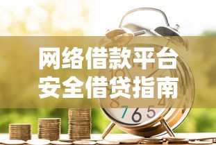 网络借款平台安全借贷指南