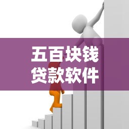 五百块钱贷款软件哪个靠谱