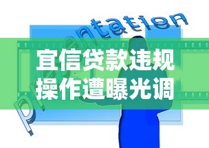 宜信贷款违规操作遭曝光调查