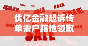 优亿金融起诉传单需户籍地领取