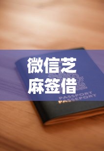 微信芝麻签借钱靠谱吗？如何安全快速申请低息借款