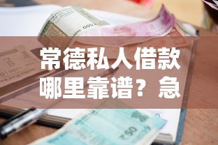 常德私人借款哪里靠谱？急需3分钟放款的小额贷款