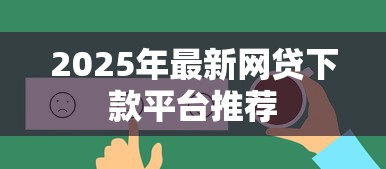 2025年最新网贷下款平台推荐
