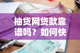 柚贷网贷款靠谱吗？如何快速申请低利率网贷