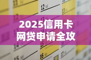 2025信用卡网贷申请全攻略