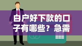 白户好下款的口子有哪些？急需5000元秒批低息贷款渠道