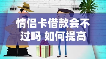 情侣卡借款会不过吗 如何提高情侣卡借款通过率