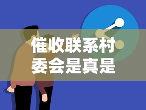 催收联系村委会是真是假