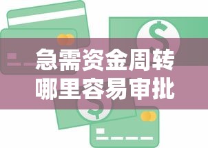急需资金周转哪里容易审批下款 想要快速通过的小额贷款口子