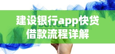 建设银行app快贷借款流程详解