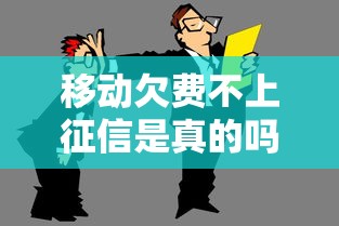 移动欠费不上征信是真的吗