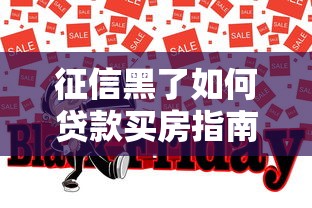 征信黑了如何贷款买房指南