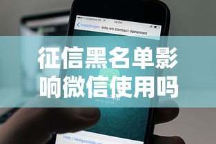 征信黑名单影响微信使用吗