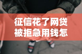 征信花了网贷被拒急用钱怎么办