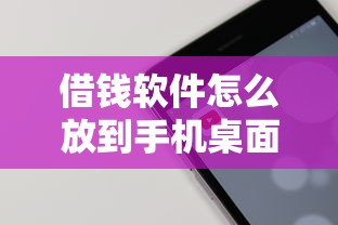借钱软件怎么放到手机桌面？教你快速创建借钱APP桌面快捷方式