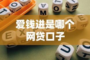 爱钱进是哪个网贷口子