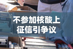 不参加核酸上征信引争议