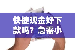 快捷现金好下款吗？急需小额贷款快速到账的靠谱平台推荐