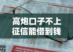 高炮口子不上征信能借到钱吗